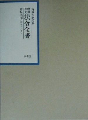 昭和年間 法令全書(第14巻-6) 昭和15年