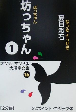 坊っちゃん(1)大活字文庫16