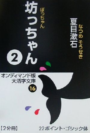 坊っちゃん(2)大活字文庫16