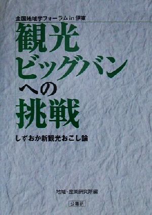 観光ビッグバンへの挑戦 しずおか新観光おこし論