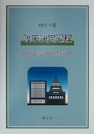 政策決定過程 日本国の形式的政府と実質的政府