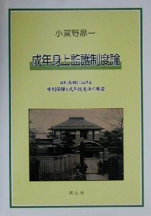 成年身上監護制度論日本法制における権利保障と成年後見法の展望