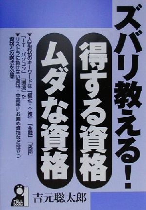 ズバリ教える！得する資格・ムダな資格