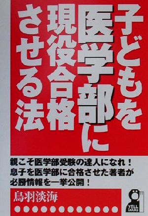 子どもを医学部に現役合格させる法