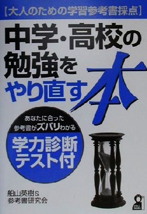 中学・高校の勉強をやり直す本 大人のための学習参考書採点