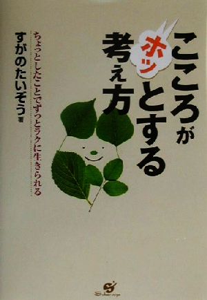 こころがホッとする考え方 ちょっとしたことでずっとラクに生きられる