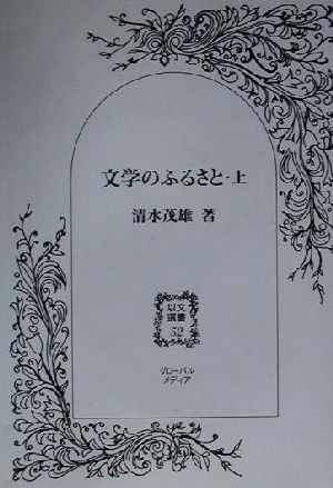 文学のふるさと(上) 以文選書52