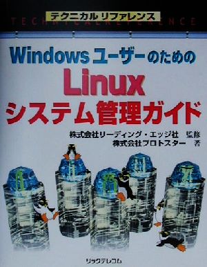 WindowsユーザーのためのLinuxシステム管理ガイド テクニカルリファレンス