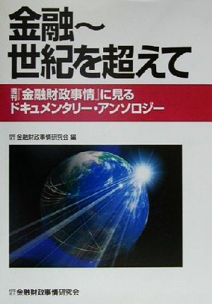 金融―世紀を超えて 週刊『金融財政事情』に見るドキュメンタリー・アンソロジー