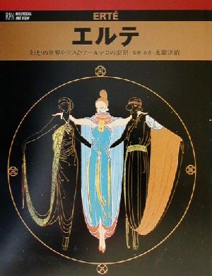 エルテ 幻想の世界を生きたアールデコの寵児 六耀社アートビュウシリーズ