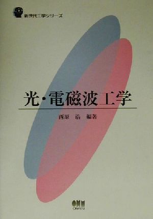 光・電磁波工学 新世代工学シリーズ