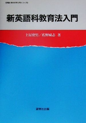 新英語科教育法入門 英語・英米文学入門シリーズ