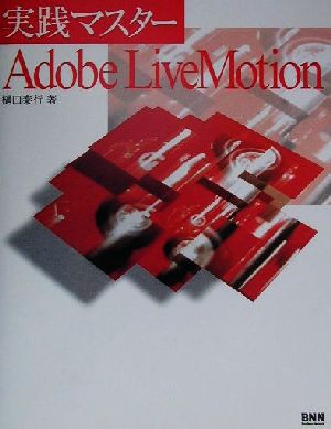 実践マスター Adobe LiveMotion