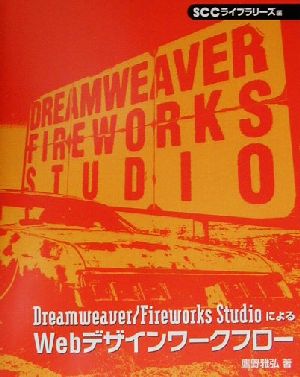 Dreamweaver/Fireworks StudioによるWebデザインワークフロー SCC Books