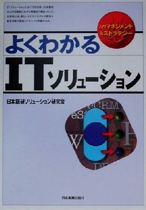 よくわかるITソリューション 入門マネジメント&ストラテジー