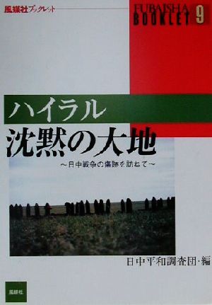 ハイラル沈黙の大地 日中戦争の傷跡を訪ねて 風媒社ブックレット9