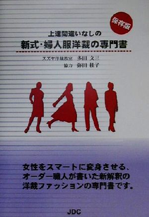 上達間違いなしの新式・婦人服洋裁の専門書 保存版