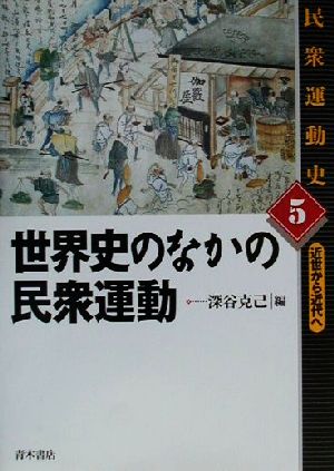 世界史のなかの民衆運動 民衆運動史5近世から近代へ5