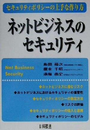 ネットビジネスのセキュリティ セキュリティポリシーの上手な作り方