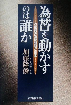 為替を動かすのは誰か 21世紀の為替問題と日本