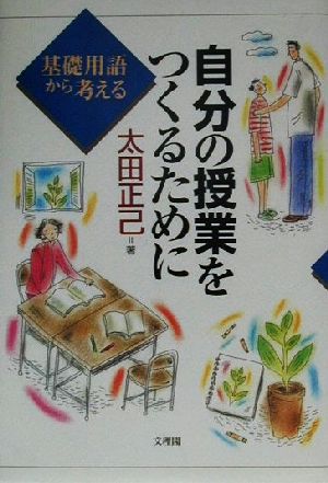 自分の授業をつくるために 基礎用語から考える