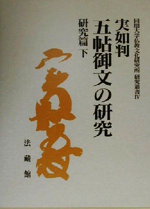 実如判五帖御文の研究 研究篇(下) 同朋大学仏教文化研究所 研究叢書4