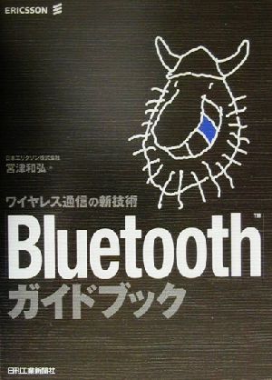 Bluetoothガイドブック ワイヤレス通信の新技術