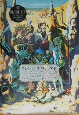 ブレスオブファイア4-うつろわざるもの 公式設定資料集 中古本・書籍 