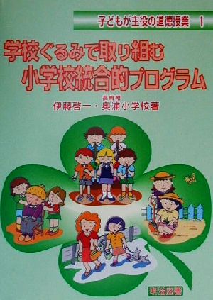 学校ぐるみで取り組む小学校統合的プログラム 子どもが主役の道徳授業1