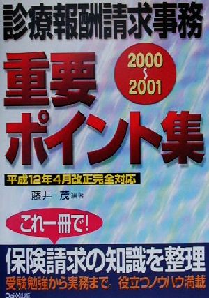 診療報酬請求事務重要ポイント集(2000-2001)