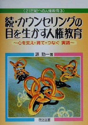 続・カウンセリングの目を生かす人権教育(続) 心を支え・育て・つなぐ実践 21世紀への人権教育3