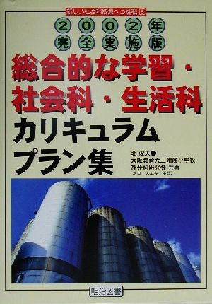 総合的な学習・社会科・生活科カリキュラムプラン集(2002年完全実施版) 2002年完全実施版 新しい社会科授業への挑戦8