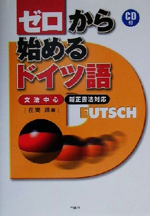 ゼロから始めるドイツ語 文法中心・新正書法対応