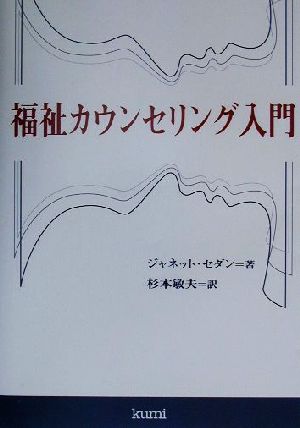 福祉カウンセリング入門