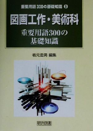 図画工作・美術科 重要用語300の基礎知識 重要用語300の基礎知識9