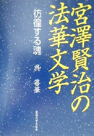 宮沢賢治の法華文学 彷徨する魂