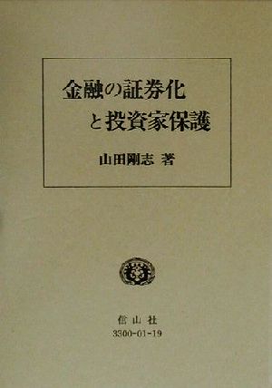 金融の証券化と投資家保護 ドイツ投資信託からの法的・経済的示唆