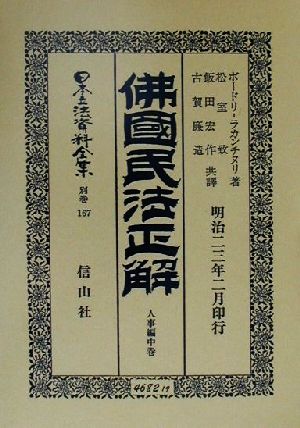 仏国民法正解 人事編(中巻) 佛國民法正解 日本立法資料全集別巻167