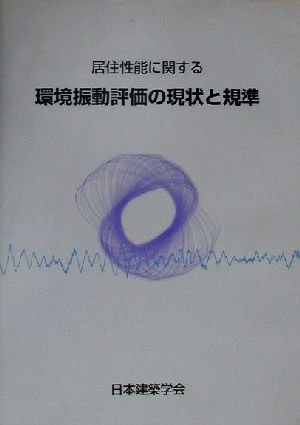 居住性能に関する環境振動評価の現状と規準