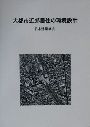 大都市近郊居住の環境設計