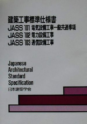 建築工事標準仕様書 JASS101・JASS102・JASS103(2000) 電気設備工事一般共通事項・電力設備工事・通信設備工事