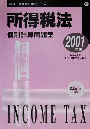 所得税法個別計算問題集(2001年度) 税理士受験用征服シリーズ11