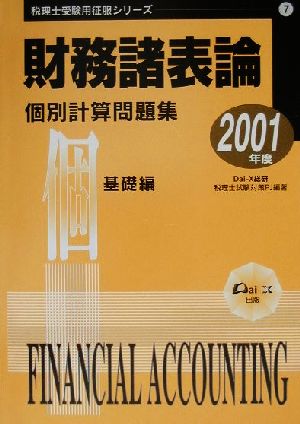 財務諸表論個別計算問題集 基礎編(2001年度) 税理士受験用征服シリーズ7