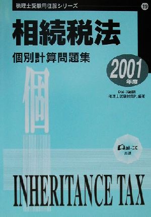 相続税法個別計算問題集(2001年度) 税理士受験用征服シリーズ19