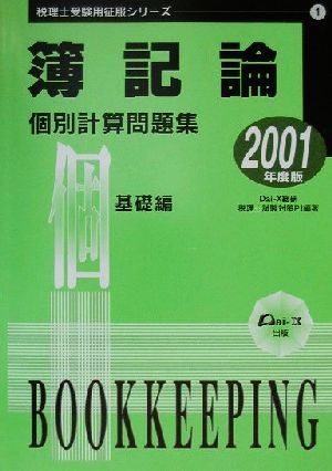 簿記論個別計算問題集 基礎編(2001年度版) 税理士受験用征服シリーズ1