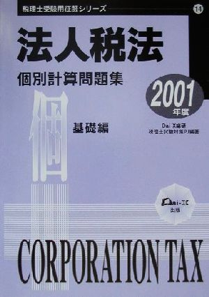 法人税法個別計算問題集 基礎編(2001年度) 税理士受験用征服シリーズ14