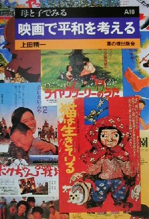 映画で平和を考える 母と子でみるA10