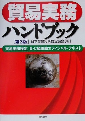 貿易実務ハンドブック 第3版 「貿易実務検定」B・C級試験オフィシャル・テキスト