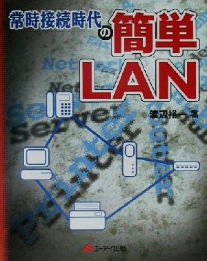 常時接続時代の簡単LAN
