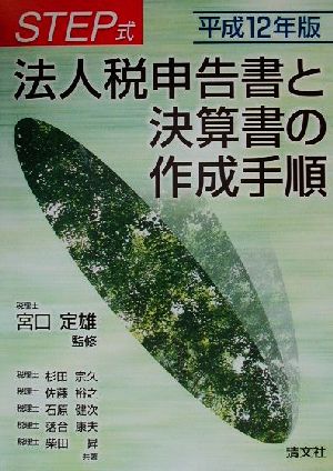 STEP式 法人税申告書と決算書の作成手順(平成12年版)